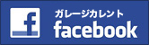 ガレージカレント公式フェイスブックページ